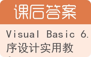 Visual Basic 6.0程序设计实用教程答案 - 封面