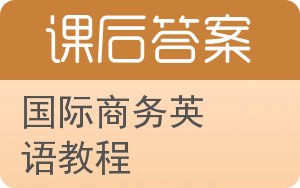 国际商务英语教程答案 - 封面