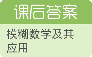 模糊数学及其应用答案 - 封面