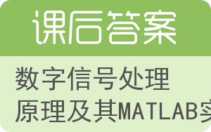 数字信号处理原理及其MATLAB实现答案 - 封面