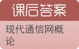 现代通信网概论答案 - 封面