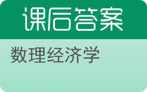 数理经济学答案 - 封面