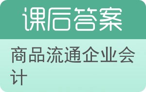 商品流通企业会计答案 - 封面