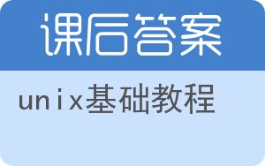 unix基础教程答案 - 封面