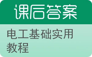 电工基础实用教程答案 - 封面