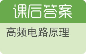 高频电路原理答案 - 封面