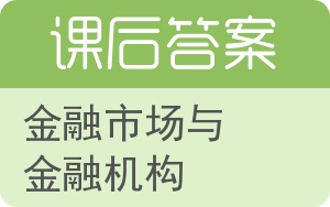 金融市场与金融机构答案 - 封面