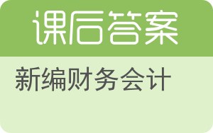 新编财务会计答案 - 封面