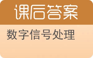 数字信号处理第二版答案 - 封面