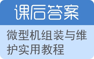 微型机组装与维护实用教程答案 - 封面