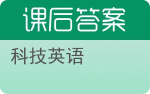科技英语答案 - 封面