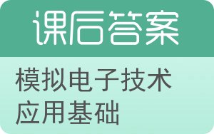 模拟电子技术应用基础答案 - 封面