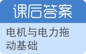 电机与电力拖动基础答案 - 封面