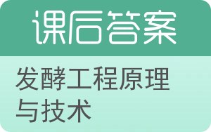 发酵工程原理与技术答案 - 封面