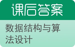 数据结构与算法设计答案 - 封面