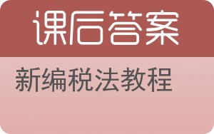 新编税法教程答案 - 封面