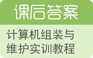 计算机组装与维护实训教程答案 - 封面