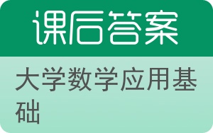 大学数学应用基础答案 - 封面