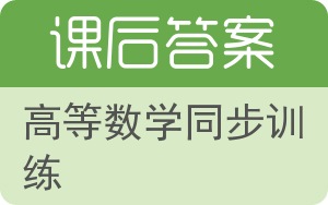 高等数学同步训练答案 - 封面