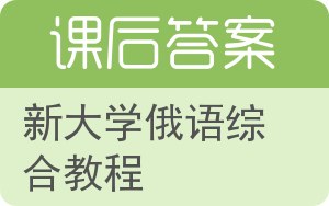 新大学俄语综合教程答案 - 封面