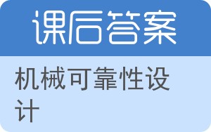 机械可靠性设计答案 - 封面