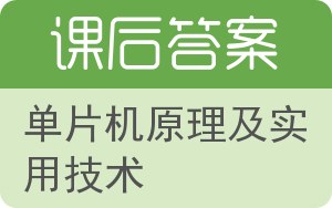 单片机原理及实用技术答案 - 封面