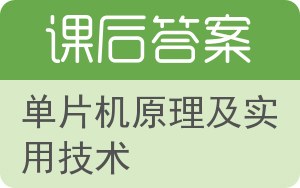 单片机原理及实用技术答案 - 封面