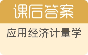 应用经济计量学答案 - 封面