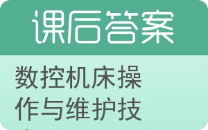 数控机床操作与维护技术答案 - 封面