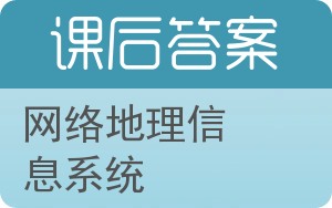 网络地理信息系统答案 - 封面