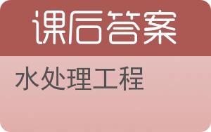 水处理工程答案 - 封面