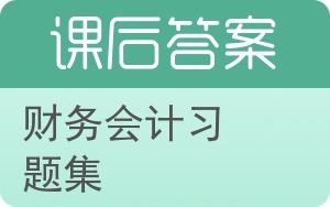 财务会计习题集答案 - 封面