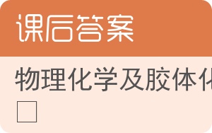 物理化学及胶体化学答案 - 封面