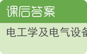 电工学及电气设备答案 - 封面