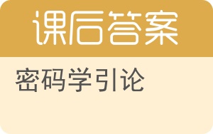 密码学引论答案 - 封面