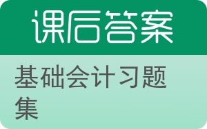 基础会计习题集答案 - 封面