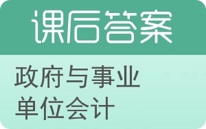 政府与事业单位会计答案 - 封面