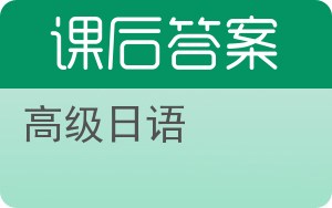 高级日语答案 - 封面