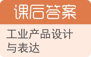 工业产品设计与表达答案 - 封面