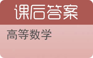 高等数学上册答案 - 封面