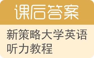 新策略大学英语听力教程答案 - 封面