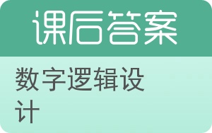 数字逻辑设计答案 - 封面