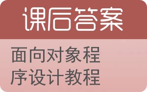 面向对象程序设计教程答案 - 封面