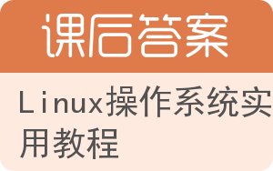 Linux操作系统实用教程答案 - 封面