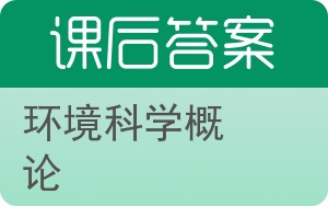 环境科学概论答案 - 封面