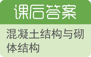 混凝土结构与砌体结构答案 - 封面