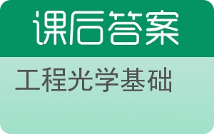 工程光学基础答案 - 封面