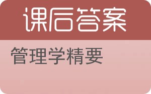 管理学精要答案 - 封面