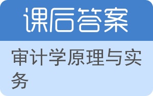 审计学原理与实务答案 - 封面