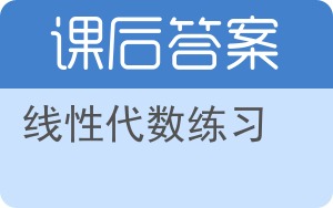 线性代数练习答案 - 封面